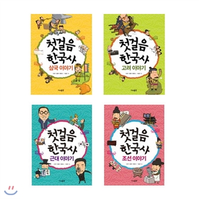 첫걸음 한국사 이야기 시리즈 세트(전4권, 삼국/고려/근대/조선이야기)