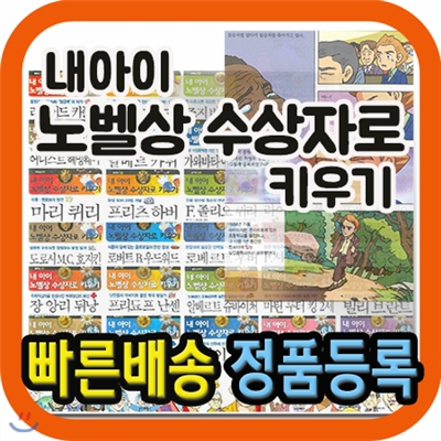 내아이 노벨상 수상자로키우기 세트/30권