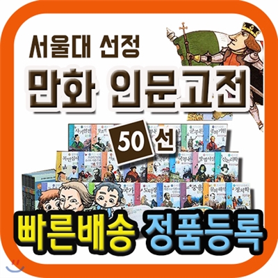 튼튼독서대 증정/ 서울대선정 인문고전/전50권/만화로 만든 인문고전 입문서