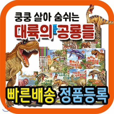 공룡(10권+카드60종)/총11종/중국, 터키, 인도네시아, 태국 등 세계로 수출되는 공룡동화그림책