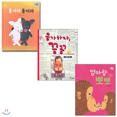 나비잠 둘이서 둘이서+응가하자, 끙끙+엄마랑 뽀뽀 세트(전3권)