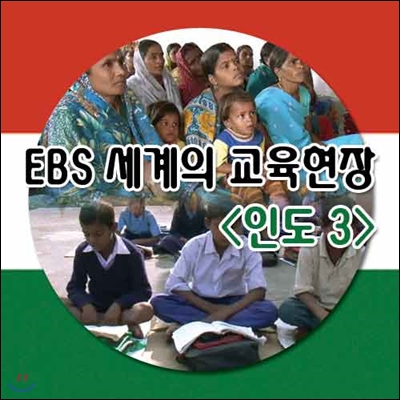 EBS 세계의 교육현장 - 인도 3 (녹화물)