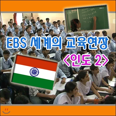 EBS 세계의 교육현장 - 인도 2 (녹화물)