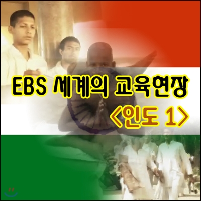 EBS 세계의 교육현장 - 인도 1 (녹화물)