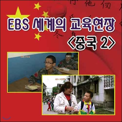 EBS 세계의 교육현장 - 중국 2 (녹화물)