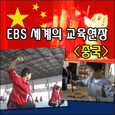 EBS 세계의 교육현장 - 중국 1 (녹화물)
