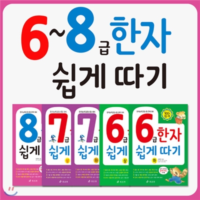 6~8급한자 쉽게 따기 5권세트