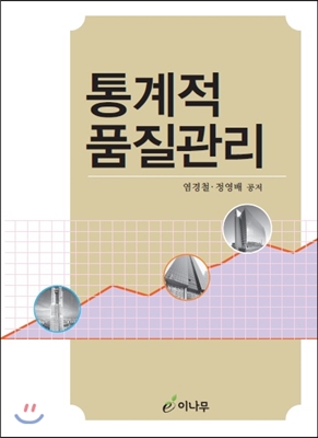 통계적 품질관리