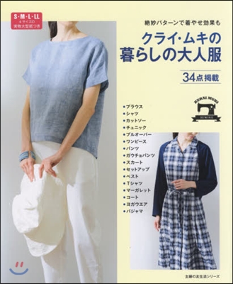 クライ.ムキの暮らしの大人服