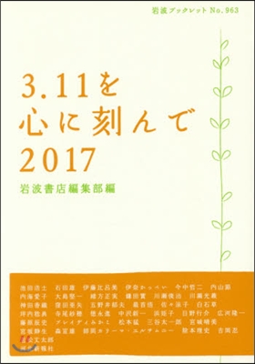 ’17 3.11を心に刻んで