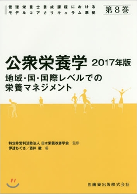 ’17 公衆榮養學 地域.國.國際レベル