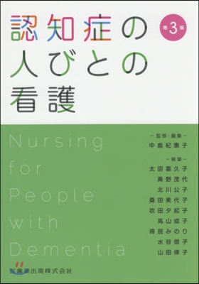 認知症の人びとの看護 第3版