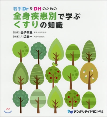 全身疾患別で學ぶくすりの知識