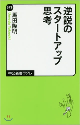 逆說のスタ-トアップ思考