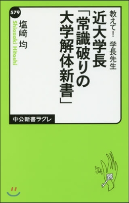 敎えて!學長先生 近大學長「常識破りの大