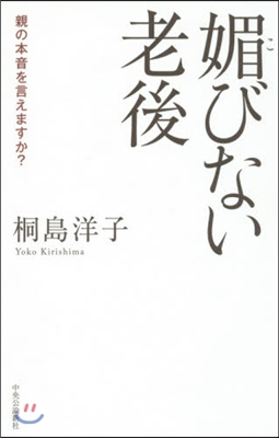 媚びない老後 親の本音を言えますか?