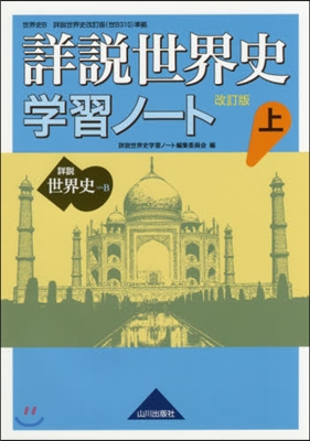 詳說世界史學習ノ-ト 上 改訂版