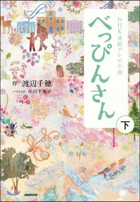 NHK連續テレビ小說 べっぴんさん 下