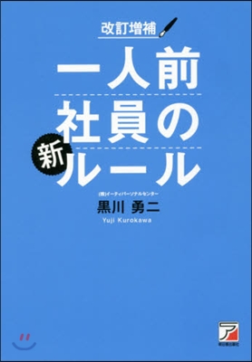 一人前社員の新ル-ル 改訂增補