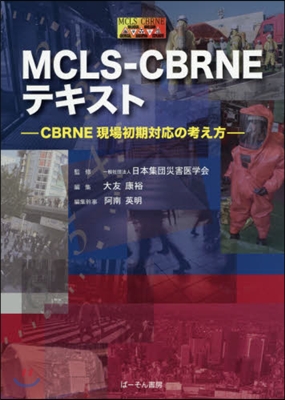 MCLS－CBRNEテキスト－CBRNE