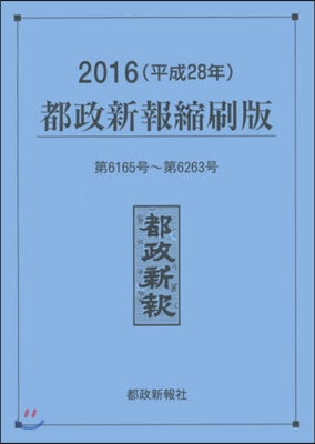 16 都政新報縮刷版 - 예스24