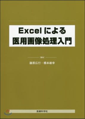 Excelによる醫用畵像處理入門