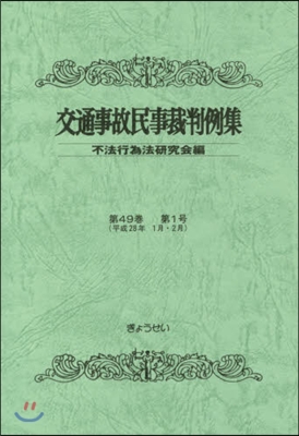 交通事故民事裁判例集  49   1