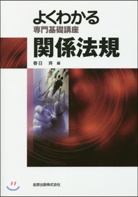 よくわかる專門基礎講座 關係法規 第7版