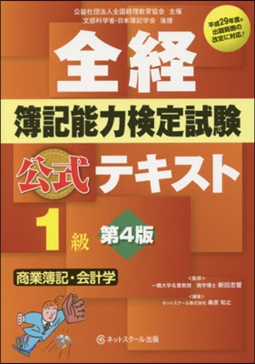 全經簿記能力檢定 テキスト1級商簿 4版