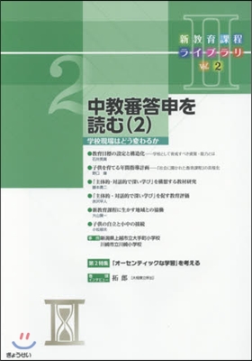 中敎審答申を讀む   2－學校現場はどう