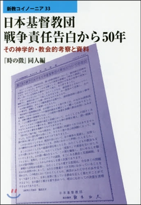 日本基督敎團戰爭責任告白から50年