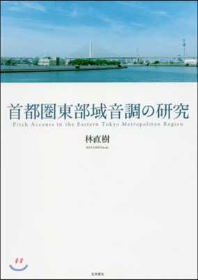 首都圈東部域音調の硏究