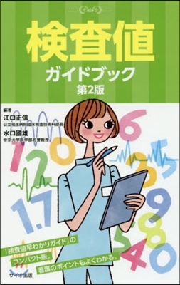 檢査値ガイドブック 第2版