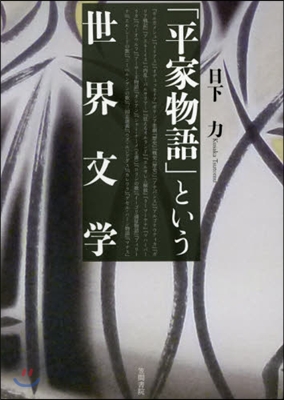 「平家物語」という世界文學