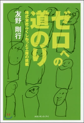 ゼロへの道のり 株式會社ふくしねっと工房