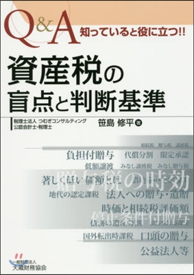 資産稅の盲点と判斷基準