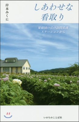 しあわせな看取り 果樹園の丘の訪問看護ス