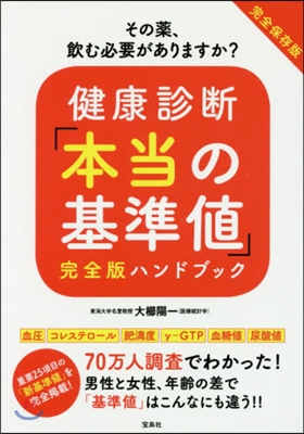 健康診斷「本當の基準値」完全版ハンドブッ