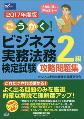 ’17 ビジネス實務法務檢 2級 問題集