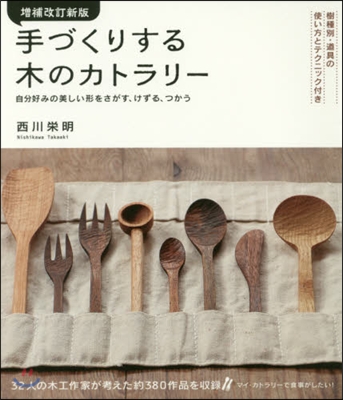 手づくりする木のカトラリ- 增補改訂新版