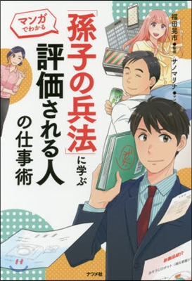 「孫子の兵法」に學ぶ評價される人の仕事術