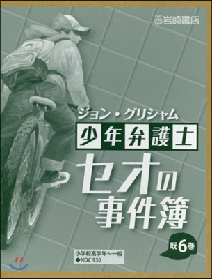 少年弁護士セオの事件簿 旣6卷