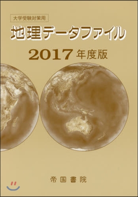 大學受驗對策用 地理デ-タファイル 2017年度版