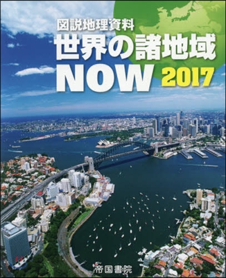 ’17 圖說地理資料 世界の諸地域NOW