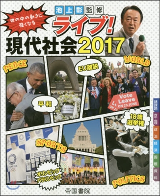 ライブ!現代社會 2017