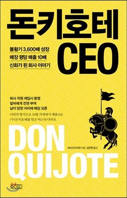 돈키호테 CEO