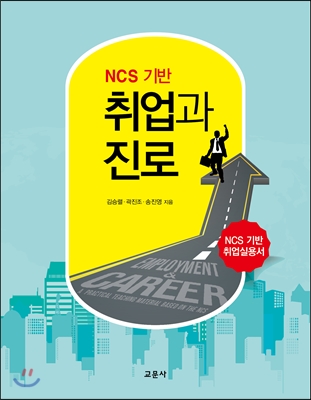 NCS 기반 취업과 진로