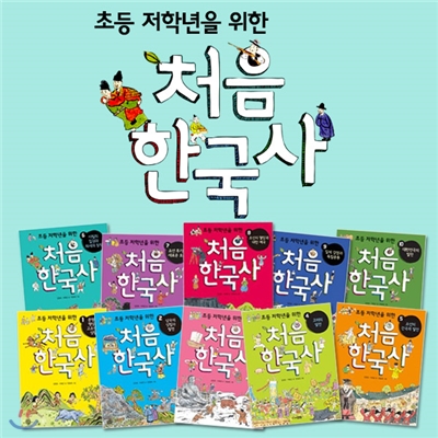 초등 저학년을 위한 처음 한국사 10권세트