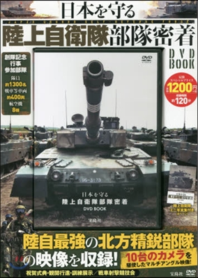 DVD BOOK 日本を守る陸上自衛隊部
