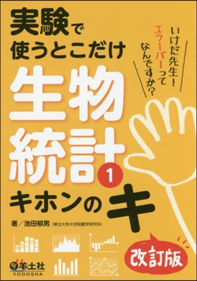 生物統計   1 改訂版 キホンのキ